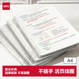 得力（deli）【开学好物】A4不硌手活页本线圈本文具笔记本本子初高中作业本学习用品横线内芯考研错题本HA450