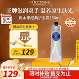 欧舒丹经典乳木果护手霜150ml长效滋润保湿手部法国原装进口情人节礼物