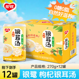 银鹭0糖枸杞银耳汤270g*12罐 整箱粥礼盒装 