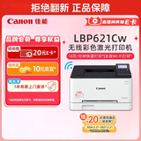 佳能（Canon）LBP621Cw 无线WiFi彩色激光单功能打印机 家用作业打印/SOHO办公 大容量进纸 智能 家用