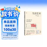 生活艺术（鲍曼新译著！社会学经典《工作、消费主义和新穷人》姊妹篇，探寻如何做一个真正的“人”）燧石文库Ⅲ