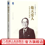 敬天爱人 从零开始的挑战 稻盛和夫敬天爱人 为人处世沟通成功法则 企业经营管理书