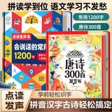 孩悦 会说话的常用1200字发声书+唐诗三百首幼儿版会说话的唐诗三百首300首点读版儿童绘本礼物早教玩具六一儿童节礼物熏听机国学机周岁礼物