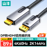 山泽DP转HDMI转接线 4K60Hz高清DisplayPort转HDMI2.0视频线电脑台式机接电视显示器转换线 5米DH650