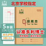 多利博士田格本22k22张田字格12行9列108格幼儿园小学生一二三年级练字本写字本北京指定标准作业本5本