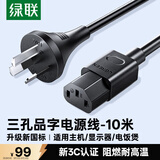 绿联国标三孔品字尾 三芯电源线 适用电脑台式主机显示器电炒锅电饭煲电子秤打印机连接线10米 55818