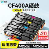 连盛CF400A硒鼓适用惠普M277dw硒鼓HP M252 M252n M252dn M252dw M277N M274n打印机硒鼓墨盒201A粉盒CF400X四色