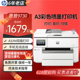惠普（HP）A3/A4彩色打印机9730/9720喷墨打印复印扫描一体机 自动双面家用办公商用 无线三合一照片试卷彩印 惠普9730【A3/A4打印复印扫描】双纸盒 套餐二：1250ML连供+墨水16