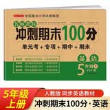 五年级英语试卷上册 人教版 小学生5年级练习册专项同步训练单元月考卷专项卷重点归纳期中期末试卷总复习