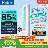 海尔（Haier）净省电空调 2匹3匹柜机 一级能效变频离子除菌家用立式空调柜机家电补贴 以旧换新 净省电plus 省电33% 2匹 重磅新品 离子除菌