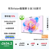华为Vision智慧屏 5 SE 55英寸 鸿蒙AI搜片 一级能效国家补贴 智能投屏超薄智能平板电视机