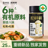 松鲜鲜x京觅有机甄鲜松茸松露调味料95g【有机0添加】可代替鸡精味精盐