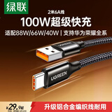 绿联Type-C数据线6A适用华为荣耀超级快充100W/66W充电线Pura90/80/Mate70/60Pro+小米安卓手机车载2米