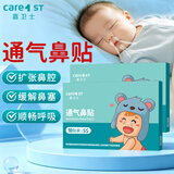 Care1st嘉卫士通鼻贴 婴儿鼻舒贴 缓解鼻塞 儿童通气鼻贴宝宝