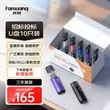 梵想（FANXIANG）4GB U盘 USB2.0 专业招标投标小u盘 迷你便携 企业竞标车载电脑通用金属优盘F202 彩色10只装