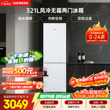西门子（SIEMENS）321L两门冰箱小冰箱风冷无霜 锁水保鲜 双效过滤 冷鲜空间 白 KG32NV21EC