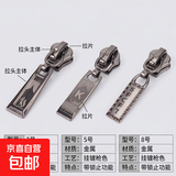 拉链配件被套书包拉锁头衣服通用5号金属拉链头3号8号拉头可拆卸 金属齿3/5/8混合 3个装