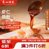 广州酒家虾仁肠粉185g*3盒 速冻拉肠儿童早餐半成品广式点心早茶生鲜速食