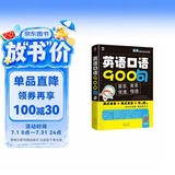 英语口语900句 英美双音双速版 实用地道的口语保证听得懂敢开口 扫码听音频-昂秀外语