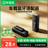 毕亚兹 蓝牙5.3接收器发射器二合一3.5mm无线音频适配器 手机连接aux车载音响 Switch电视NS接耳机音箱
