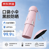京东京造 小布丁太阳伞女防紫外线便携五折遮阳伞防晒晴雨折叠伞粉