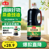 海天 蒸鱼豉油1.75L  酿造酱油 蒸鱼虾蟹扇贝搭档 0添加防腐剂