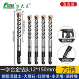 方大王 电锤钻头冲击钻打开穿孔混凝土水泥砖头【一字方柄12*150mm】5支