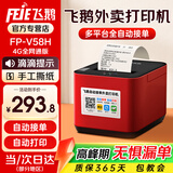 飞鹅外卖打印机全自动接单58mm热敏小票美团饿了无线WIFI热敏4g餐饮飞蛾云打印机秒送【支持京东外卖】 【入门款】4G+USB（手动撕纸+滴滴声）
