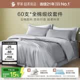 罗莱家纺纯棉床上四件套60支贡缎全棉被套床单被罩 灰 1.5米床200*230