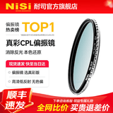 耐司（NiSi）真彩 cpl偏振镜 手机单反微单相机滤镜True Color偏光镜适用佳能索尼风光摄影小米15ultra摄影套装 无色偏 真彩偏振镜 52mm