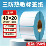 海之歐 三防热敏标签纸热敏打印纸 不干胶条码打印机纸 超市专用服装吊牌标签贴纸电子秤称纸热敏纸定制 【品质型】40x20 800张 1卷 横版