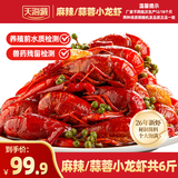 天海藏麻辣/蒜蓉小龙虾共6斤  2026年新虾 3-5钱小龙虾整虾加热即食海鲜