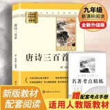唐诗三百首 升级版 九年级上册初中必读 适用新版人教教材配套阅读 名师推荐考点精炼 初中九年级上册必读课外阅读书经典文学名著指定读物 无障碍阅读青少年文学 开学季