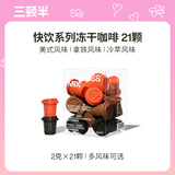 三顿半快饮拿铁美式冷萃风味 冻干速溶咖啡纯黑咖啡粉混合装 21颗*2g