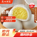 广州酒家奶黄包750g 20个 早餐半成品早茶点心包子速食面点生鲜面点小笼包