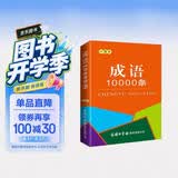 成语10000条（口袋本）