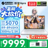 机械革命蛟龙16Pro游戏本2026新款旗舰锐龙R7HX/R9HX 满血RTX5050/5060/5070学生游戏电竞办公笔记本游戏本 蛟龙R9-8945HX/5070满血/300Hz/白 豪华满配：