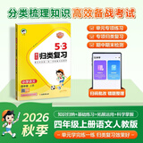 2026秋5.3归类复习一二三年级四五六年级上册语文数学英语人教版北师苏教版pep教材同步五三53单元归类复习小学123456年级上册53天天练曲一线 53归类复习四年级上 语文