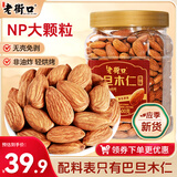老街口原味巴旦木仁400g无壳大颗粒每日坚果干果扁桃仁杏仁休闲小零食