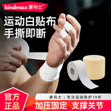 康玛士白贴布运动胶布篮球打脚胶带排球手指手腕绷带足球脚踝固定绑带