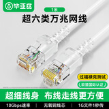 毕亚兹 超六类网线 1米白色细线款CAT6A 10Gbps万兆成品跳线 电脑/宽带/路由器/光猫连接线缆