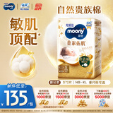 MOONY尤妮佳慕怡皇家佑肌新生儿纸尿裤S72片(4-8kg)贵族棉尿不湿