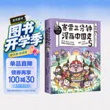 赛雷三分钟漫画中国史5（赛雷全彩漫画中国史大结局！一本书吃透元明清大历史！随书附赠赛雷中国史创意明信片+中国史主题书签！））