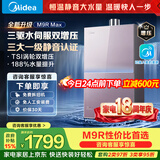 美的燃气热水器安睡M9RMax 三驱水伺服TSI双增压大水量 一级静音恒温省气下置风机热盾舱天然气热水器