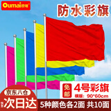 欧唛（oumai）彩旗刀旗红旗工地旗开业活动庆典彩旗户外旗五彩旗子红黄蓝粉绿五色旗共10面 【京东8仓】横版-4号彩旗90*60CM