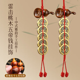 缤越雷击七星桃木葫芦挂件五帝铜钱入户门对门真品玄关客厅挂饰 1串装