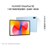 HUAWEI MatePad SE 11英寸华为平板电脑高刷护眼大屏 影音娱乐学生学习平板8+128GB WiFi 星海蓝