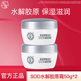 大宝SOD蛋白霜 男女秋冬胶原蛋白面霜护肤滋润补水保湿露乳液 大宝SOD水解胶原霜50g*2
