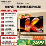 酷开创维柔光K6 26款 65英寸 180Hz高刷2+64GB智慧屏 国家补贴游戏电视 新款高清平板电视机彩电65P5H