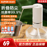 苏泊尔（SUPOR）上水器桶装水电动压水器自动抽水器按压式抽水机大水桶饮水器 99%抗菌折叠款 含充电线水管